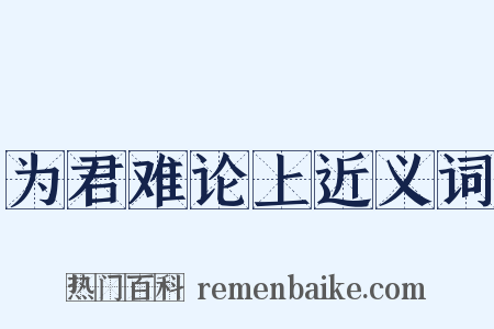 为君难论上近义词是什么意思的图片